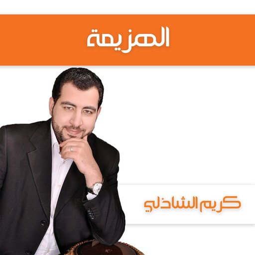 الهزيمة, كريم الشاذلي