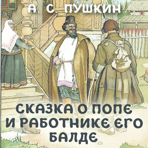 Сказка о попе и о работнике его Балде, Александр Пушкин