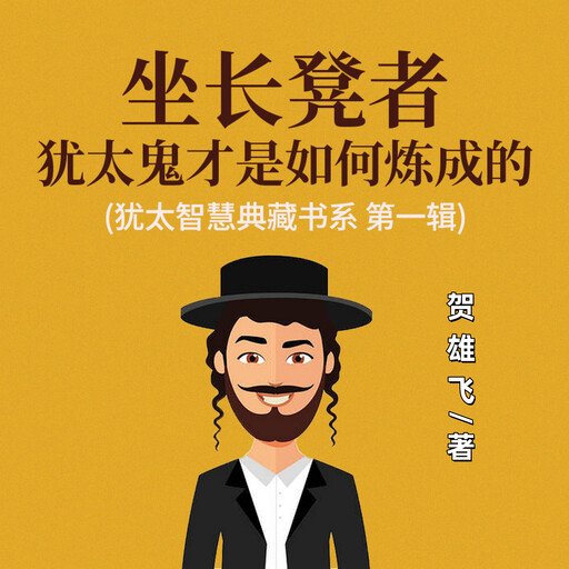坐长凳者：犹太鬼才是如何炼成的(犹太智慧典藏书系 第一辑), 贺雄飞