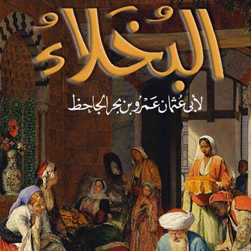 البخلاء, أبي عثمان عمرو بن بحر الجاحظ
