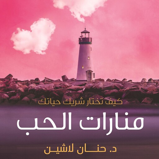 منارات الحب, حنان لاشين