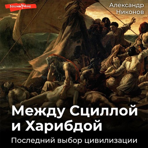 Между Сциллой и Харибдой. Последний выбор цивилизации, Александр Никонов