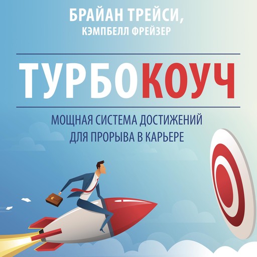 TURBOCOACH: A Powerful System for Achieving Breakthrough Career Success [Russian Edition], Брайан Трейси