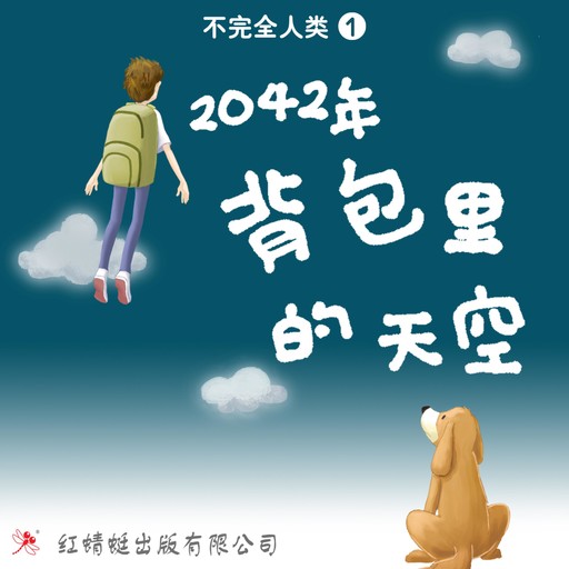 2042年: 背包里的天空, 许友彬