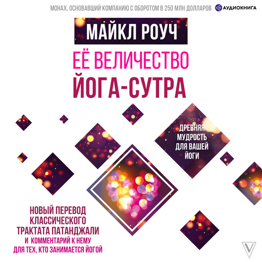 Её величество Йога-сутра, Майкл Роуч