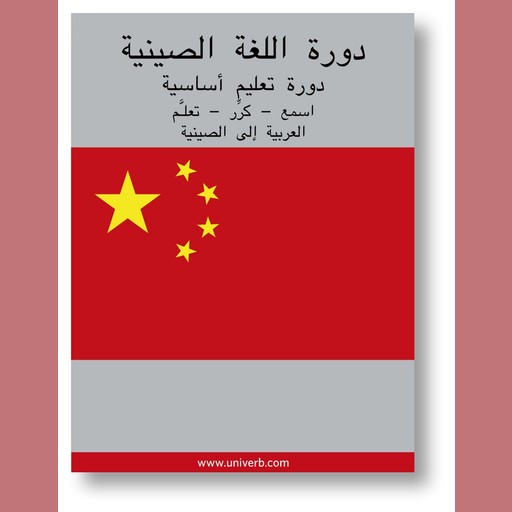 Chinese Course (from Arabic), Ann-Charlotte Wennerholm