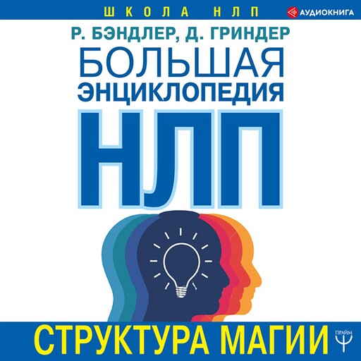 Большая энциклопедия НЛП. Структура магии, Ричард Бэндлер, Джон Гринде