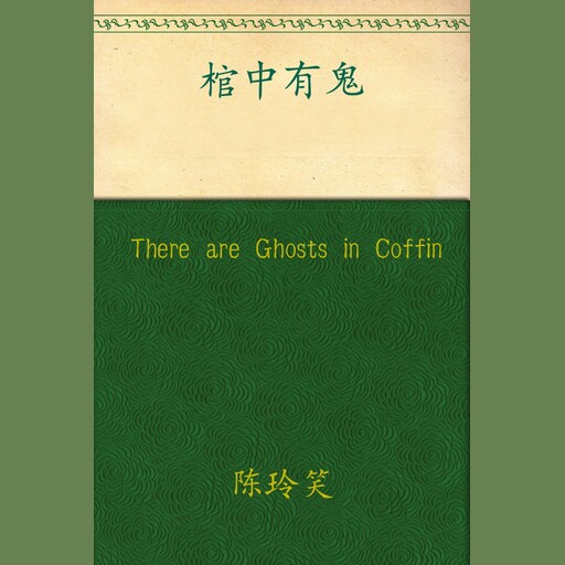 There are Ghosts in Coffin, Chen Lingxiao