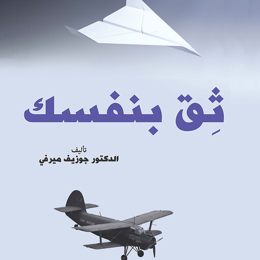 ثق بنفسك, جوزيف ميرفي