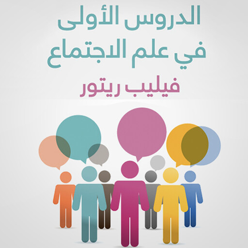 الدروس الأولى في علم الاجتماع, فيليب ريتور