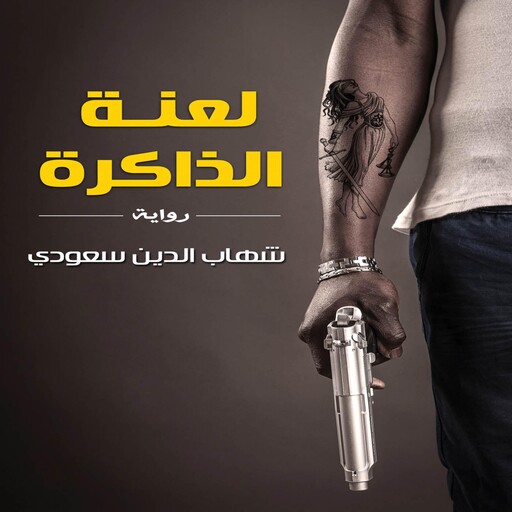 لعنة الذاكرة, شهاب الدين سعودي