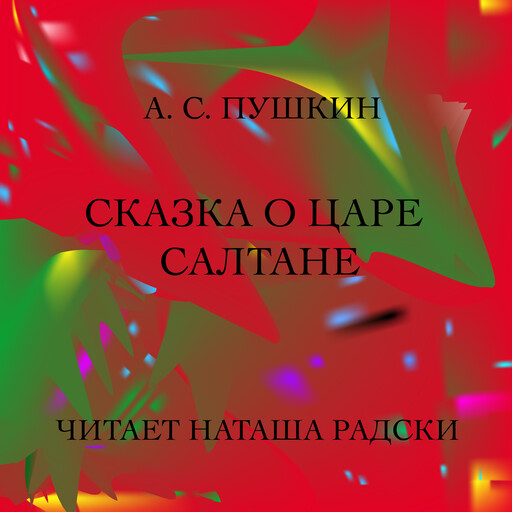 CКАЗКА О ЦАРЕ САЛТАНЕ, Александр Пушкин