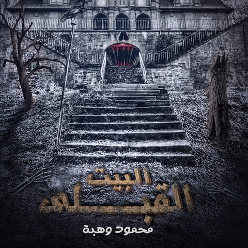 البيت القبلي, محمود وهبة
