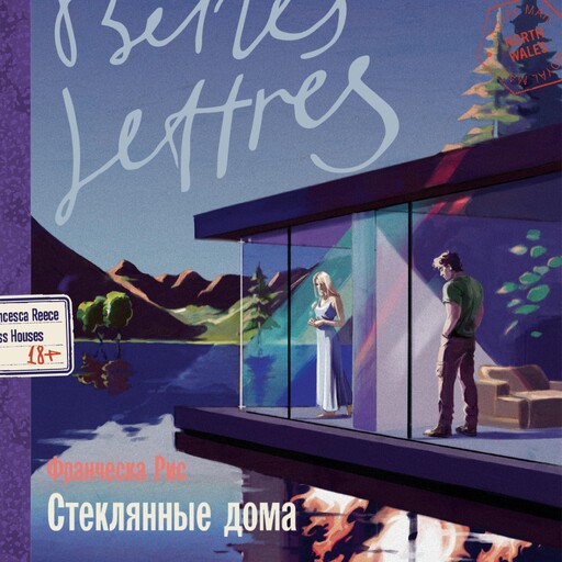 Стеклянные дома, Франческа Рис