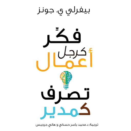 فكر كرجل أعمال.. تصرف كمدير, بيفرلي جونز