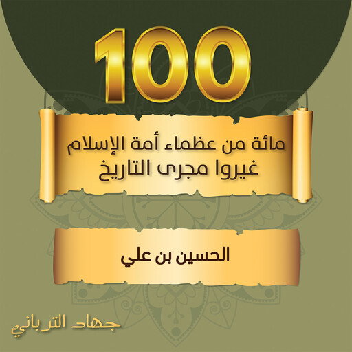 الحسين بن علي, جهاد الترباني