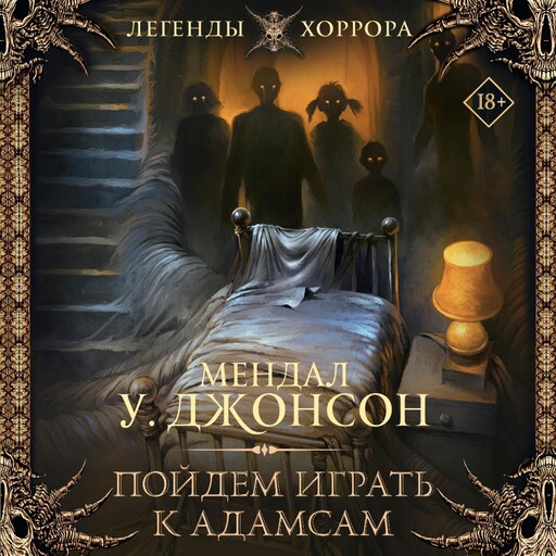Пойдем играть к Адамсам, Мендал У. Джонсон