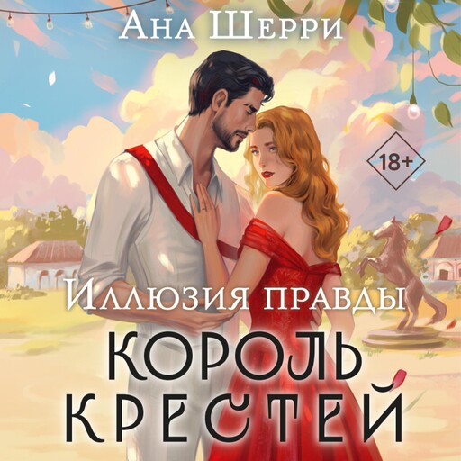 Иллюзия правды. Король крестей, Ана Шерри