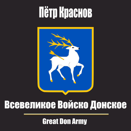 Всевеликое Войско Донское, Pyotr Krasnov