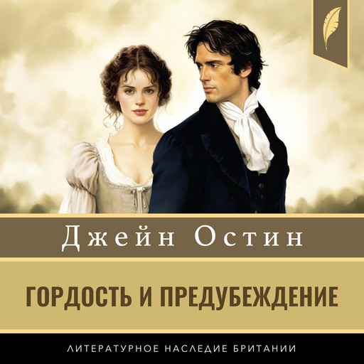 Pride and Prejudice [Гордость и предубеждение], Джейн Остен