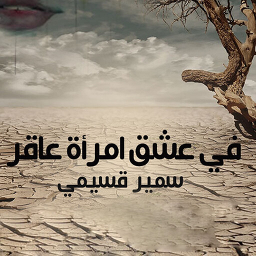 في عشق امرأة عاقر, سمير قسيمي