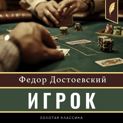 The Gambler [Russian Edition], Fedor Dostoevsky