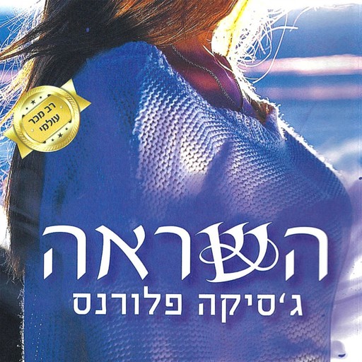 השראה, ג'סיקה פלורנס