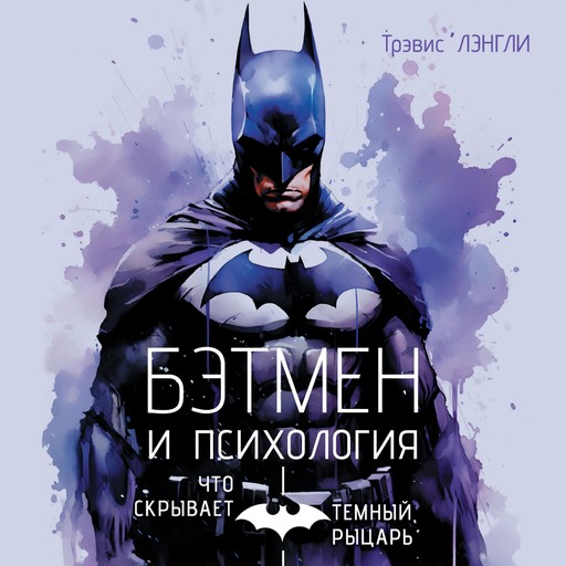 Бэтмен и психология: что скрывает Темный рыцарь, Трэвис Лэнгли