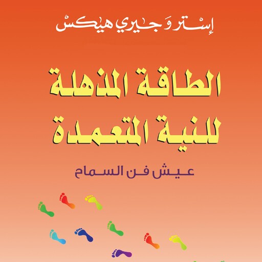 الطاقة المذهلة للنية المتعمدة, جيري هيكس, إستر هيكس