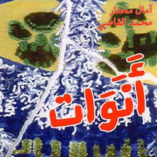 أنوات, أمال مختار, محمد القاضي