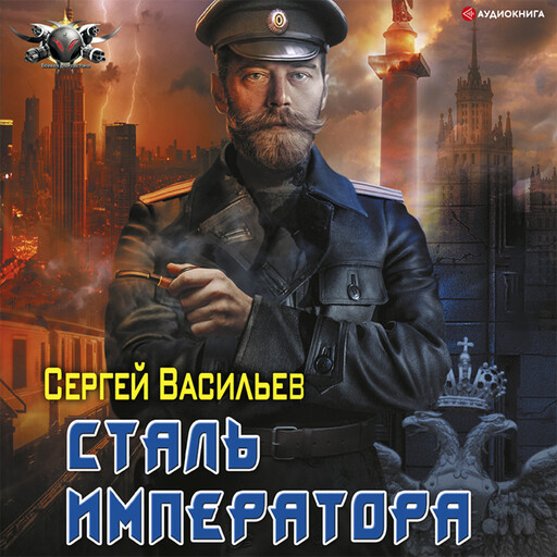 Император из стали: Сталь императора, Сергей Васильев