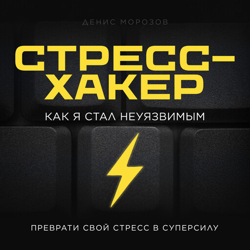 Stress Hacker [Russian Edition], Denis Morozov