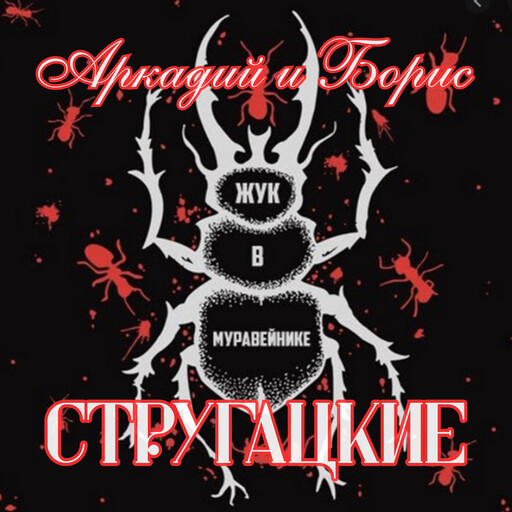 Жук в муравейнике, Аркадий Стругацкие, Борис Стругацкие