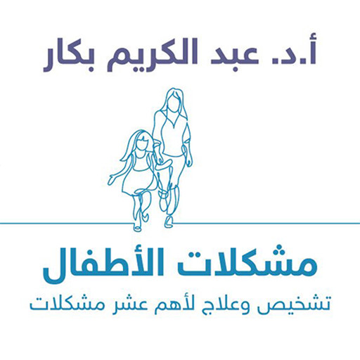 مشكلات الأطفال, أ. د عبدالكريم بكار