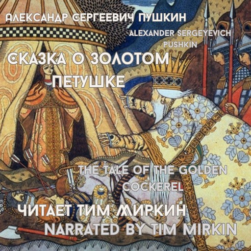 The Tale of the Golden Cockerel, Александр Пушкин