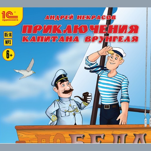 Приключения капитана Врунгеля, Андрей Некрасов