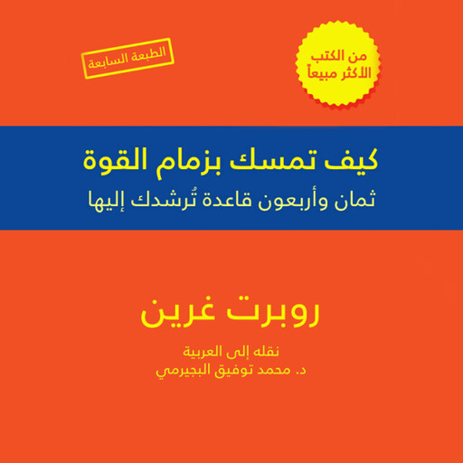 كيف تمسك بزمام القوة - 48 قاعدة, روبرت غرين