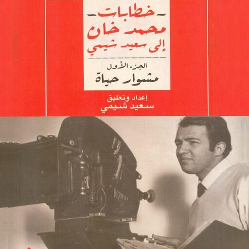 مشوار حياة: خطابات محمد خان إلى سعيد شيمي, سعيد شيمي