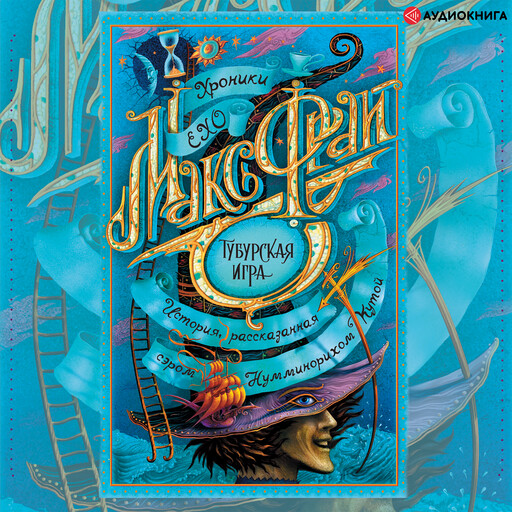 Тубурская игра, Макс Фрай
