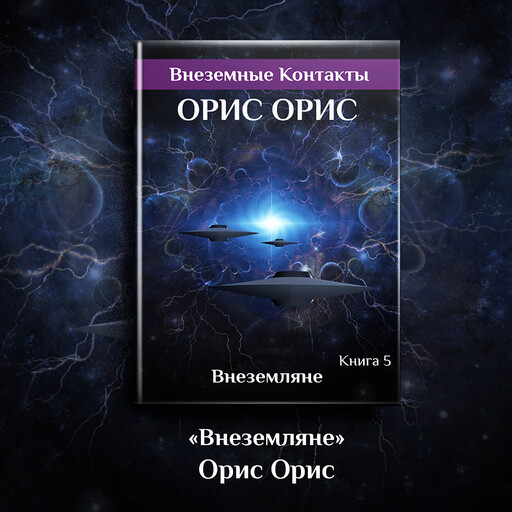 Внеземляне, Орис Орис