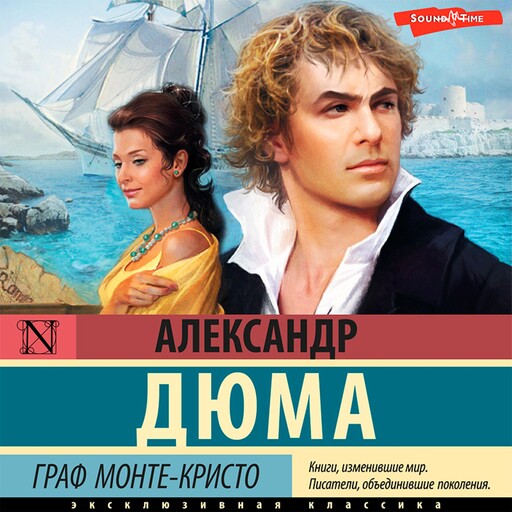 Граф Монте-Кристо, Александр Дюма