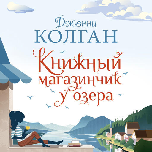 Книжный магазинчик у озера, Дженни Колган