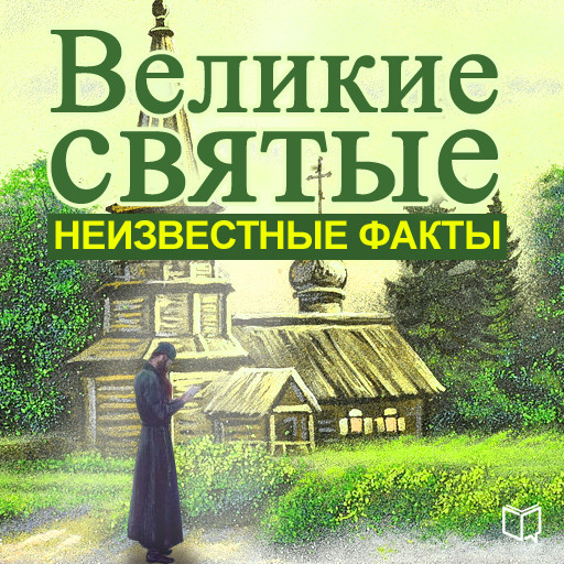 Great Saints: Unknown Facts [Russian Edition], Aleksej Semenov