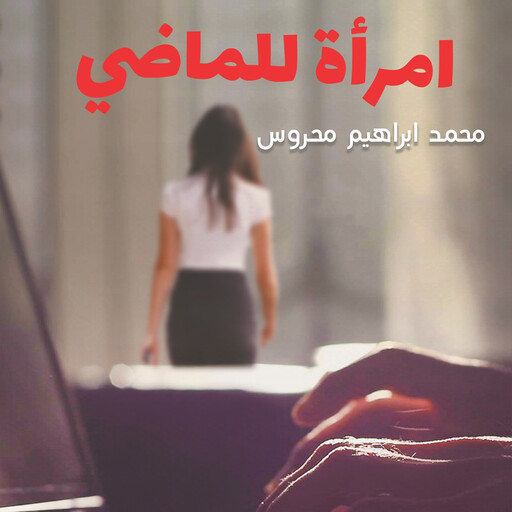 امرأة للماضي, محمد إبراهيم محروس