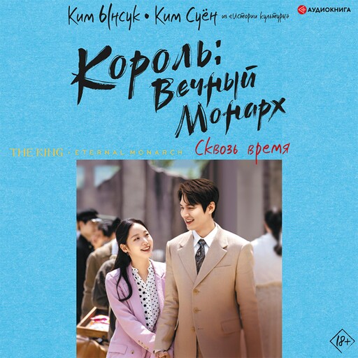 Король: Вечный монарх. Сквозь время, Ким Суён, Ким Ынсук