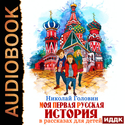 Моя первая русская история в рассказах для детей, Николай Головин