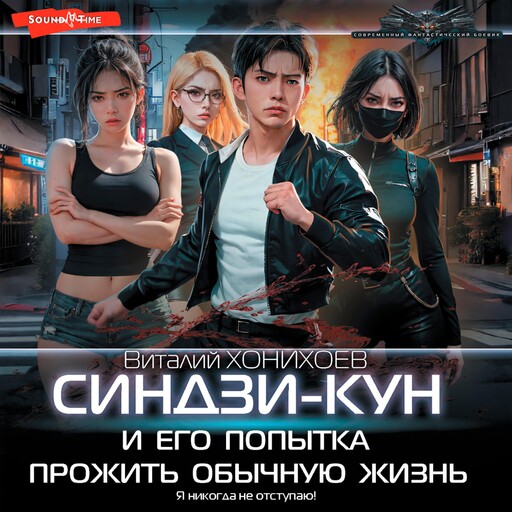Синдзи-кун и его попытка прожить обычную жизнь, Виталий Хонихоев