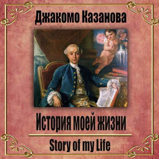История моей жизни, Джакомо Казанова