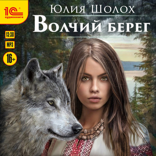 Волчий берег, Юлия Шолох