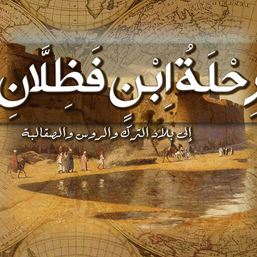 رحلة ابن فضلان إلى بلاد الترك والروس والصقالبة, أحمد ابن فضلان